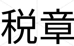 税章
