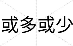 或多或少