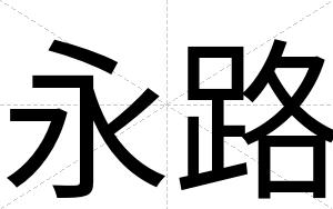 永路