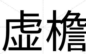 虚檐