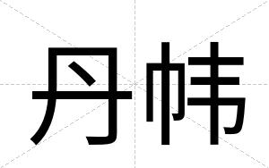 丹帏