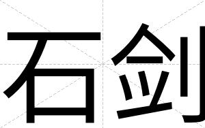 石剑