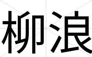 柳浪