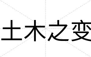 土木之变