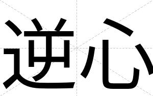 逆心
