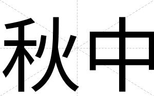 秋中