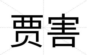 贾害