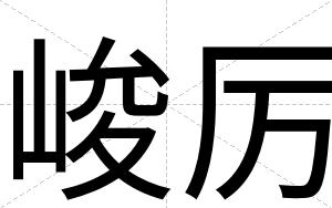 峻厉