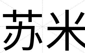 苏米