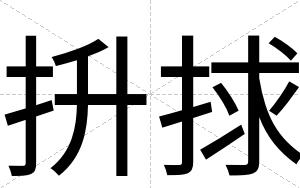 抍捄