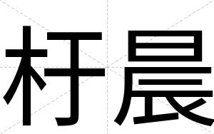 杅晨