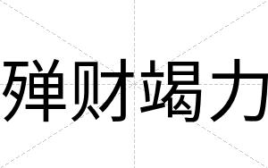 殚财竭力