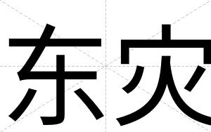 东灾