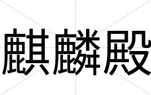 麒麟殿