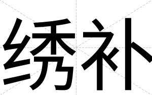 绣补