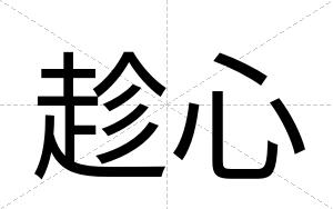 趁心
