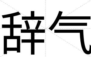 辞气