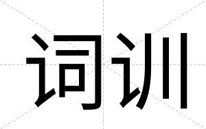 词训