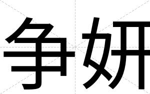 争妍