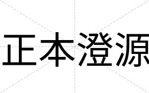 正本澄源