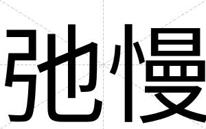 弛慢