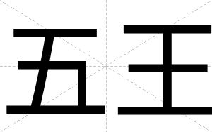 五王