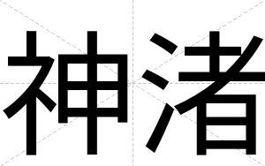 神渚