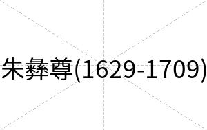 朱彝尊(1629-1709)