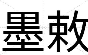 墨敕