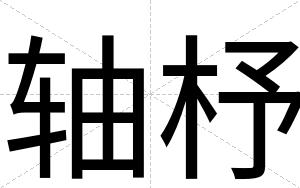 轴杼