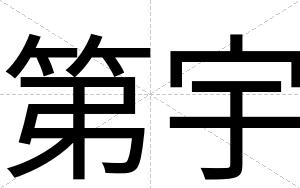 第宇