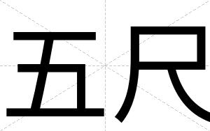 五尺