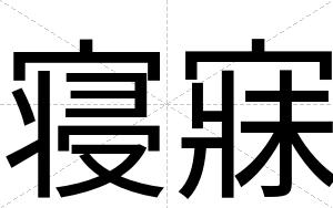 寝寐