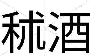 秫酒