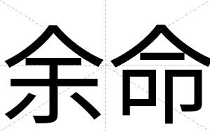 余命
