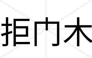 拒门木