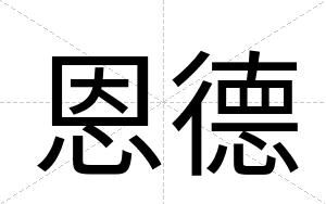 恩德