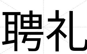 聘礼