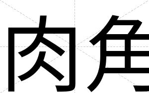肉角