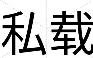 私载