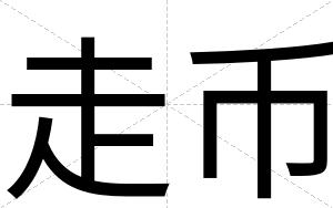 走币