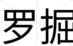 罗掘