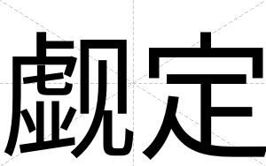 觑定