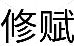 修赋
