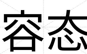 容态