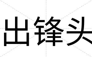 出锋头