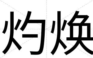 灼焕