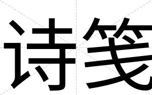 诗笺