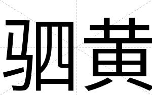 驷黄