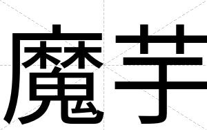 魔芋